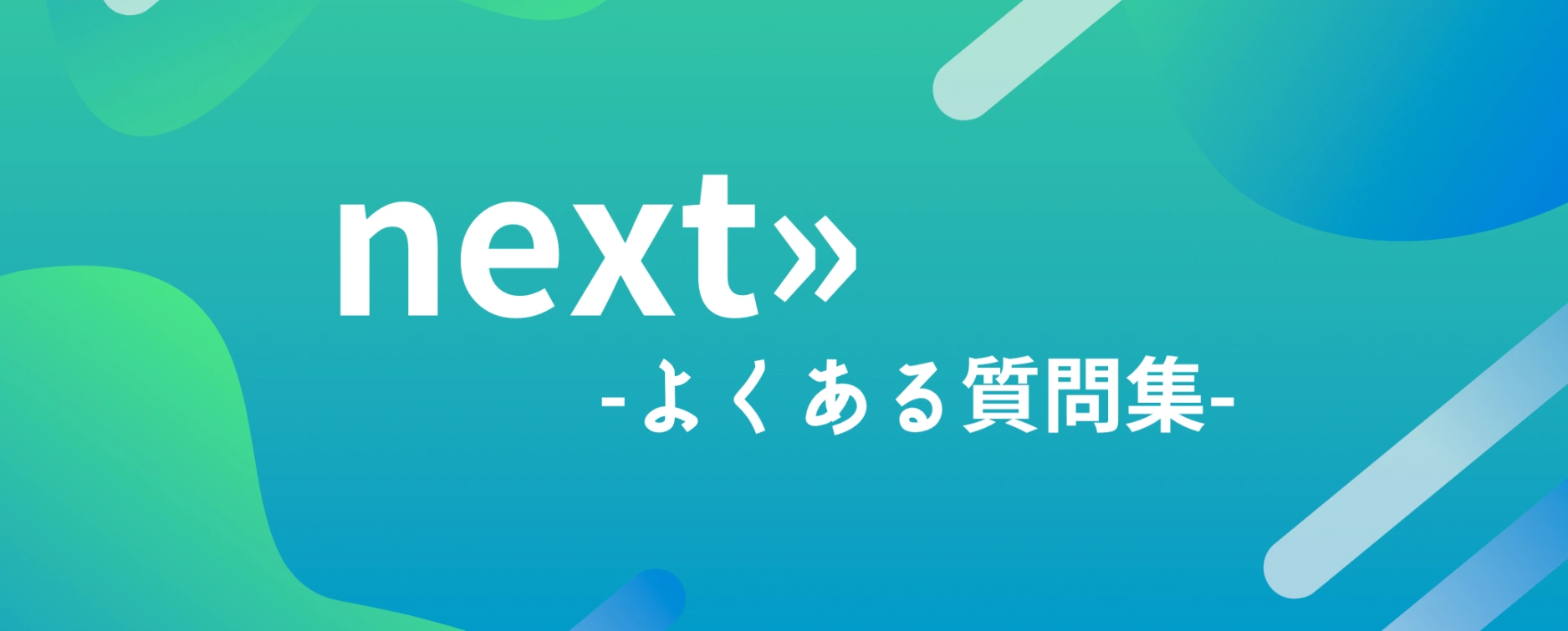 next≫よくある質問集