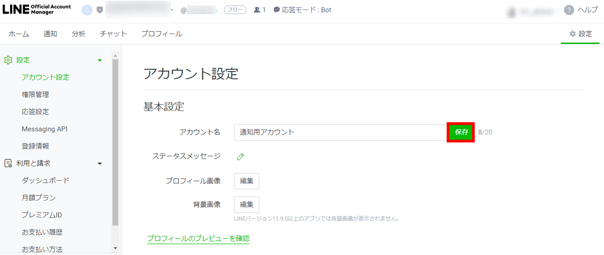 Lineアカウント名を変更したい Faq Next Lineのコミュニケーションを採用に