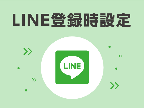 ＜手順④＞　LINE登録時設定の方法
