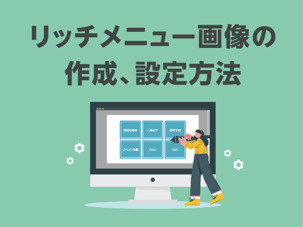 リッチメニュー画像の作成、設定方法
