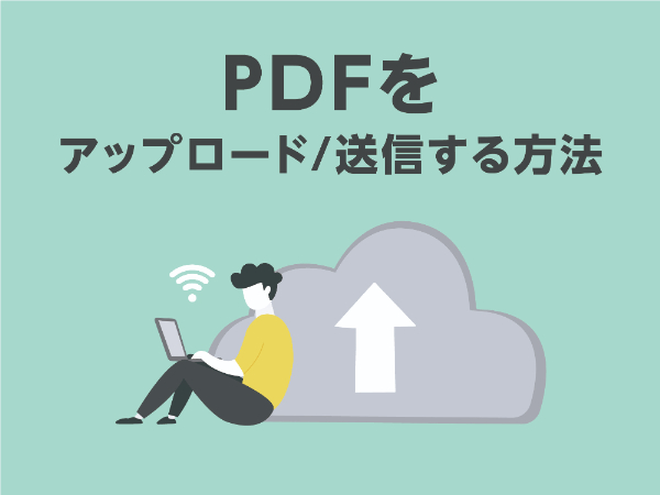 PDFをアップロード/送信する方法