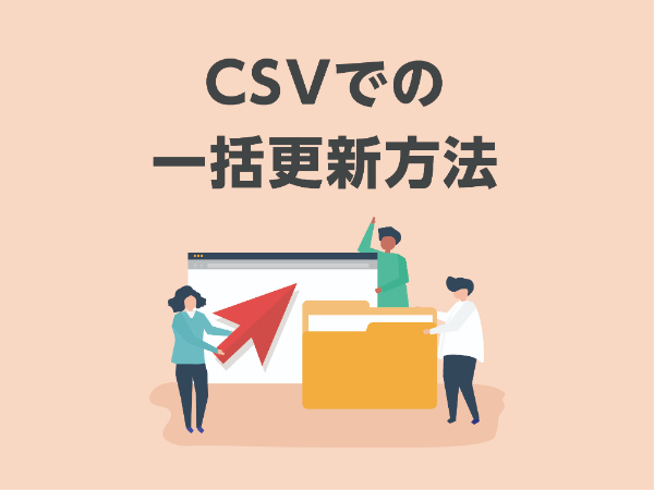 CSVインポート/エクスポートの方法