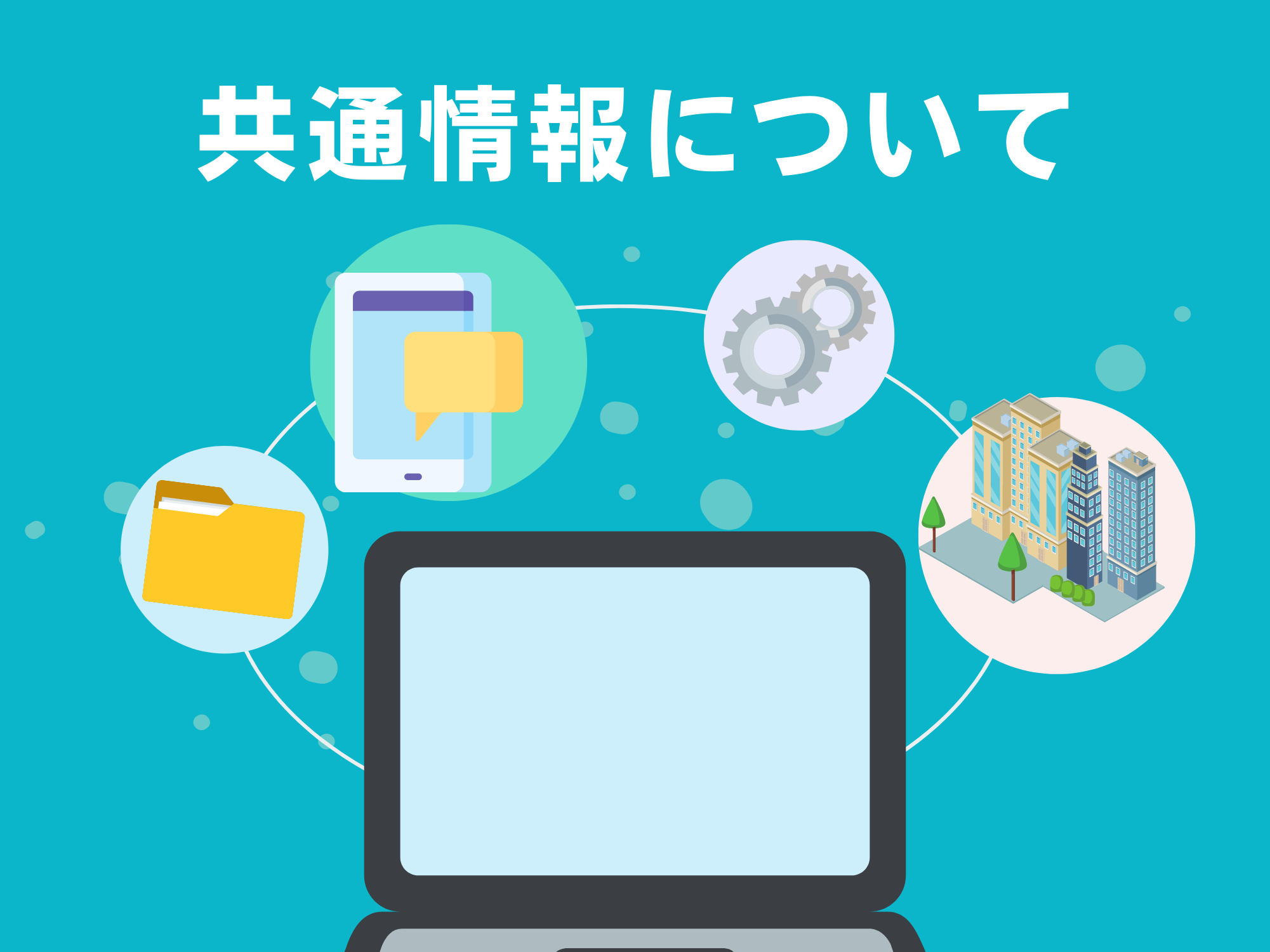 共通情報について