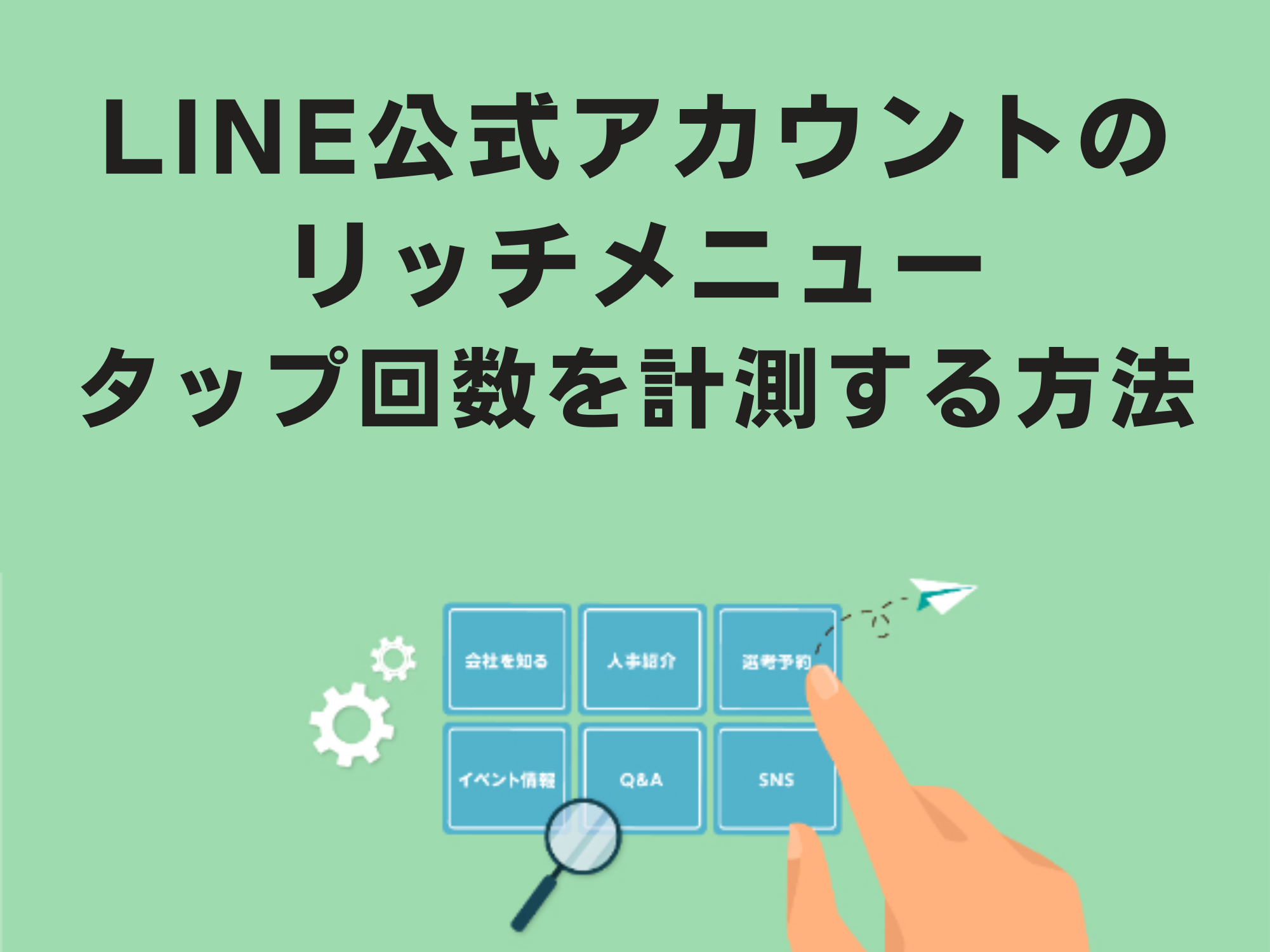 LINE公式アカウントで設定したリッチメニューのタップ回数を計測する方法