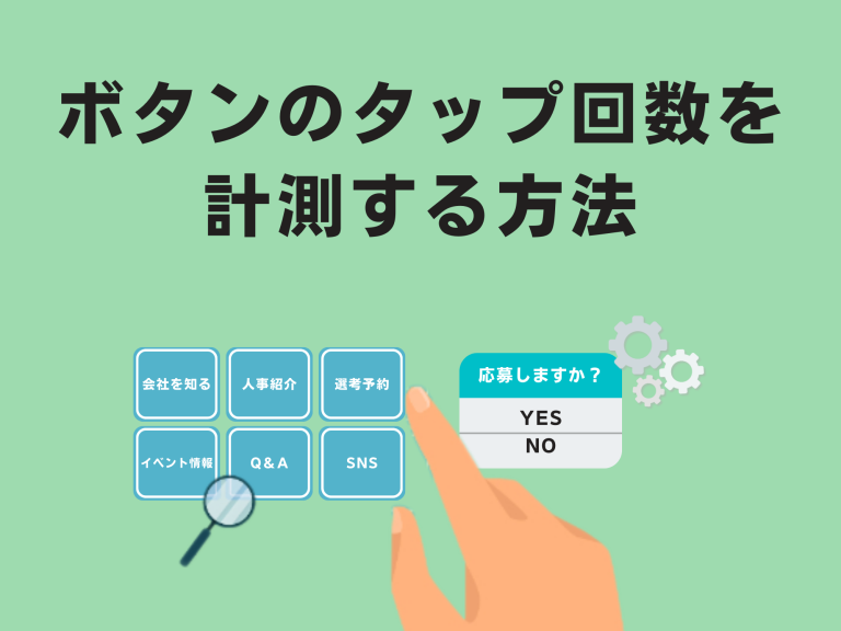 ボタンのタップ回数を計測する方法