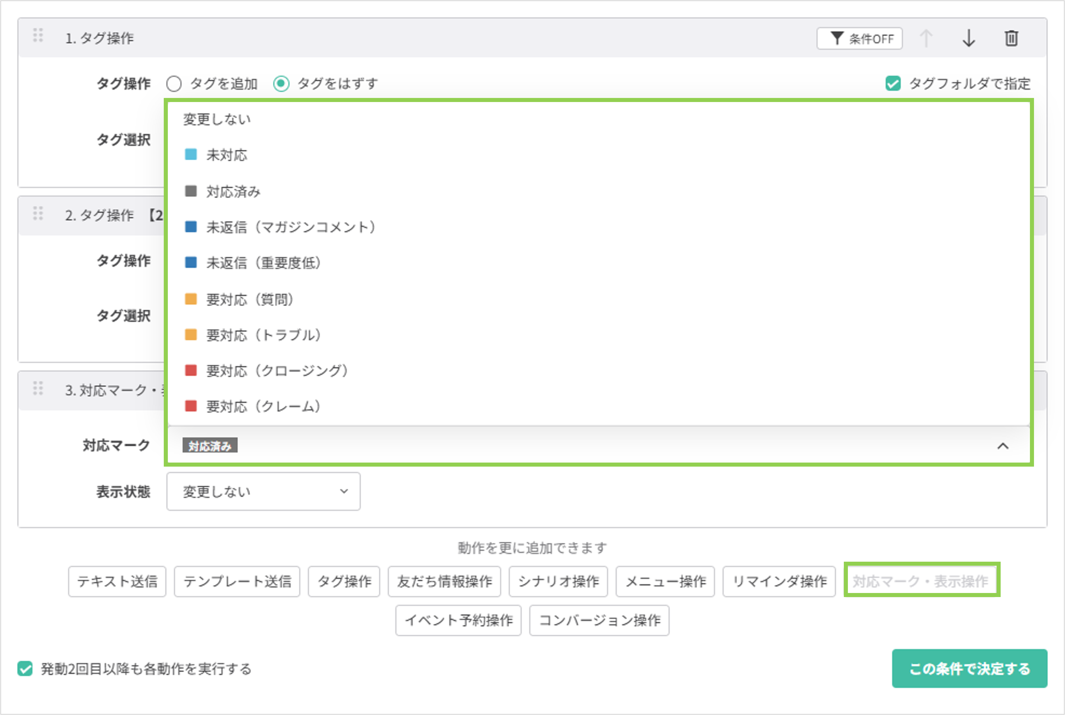 アクション設定画面で対応マークを編集する設定画面