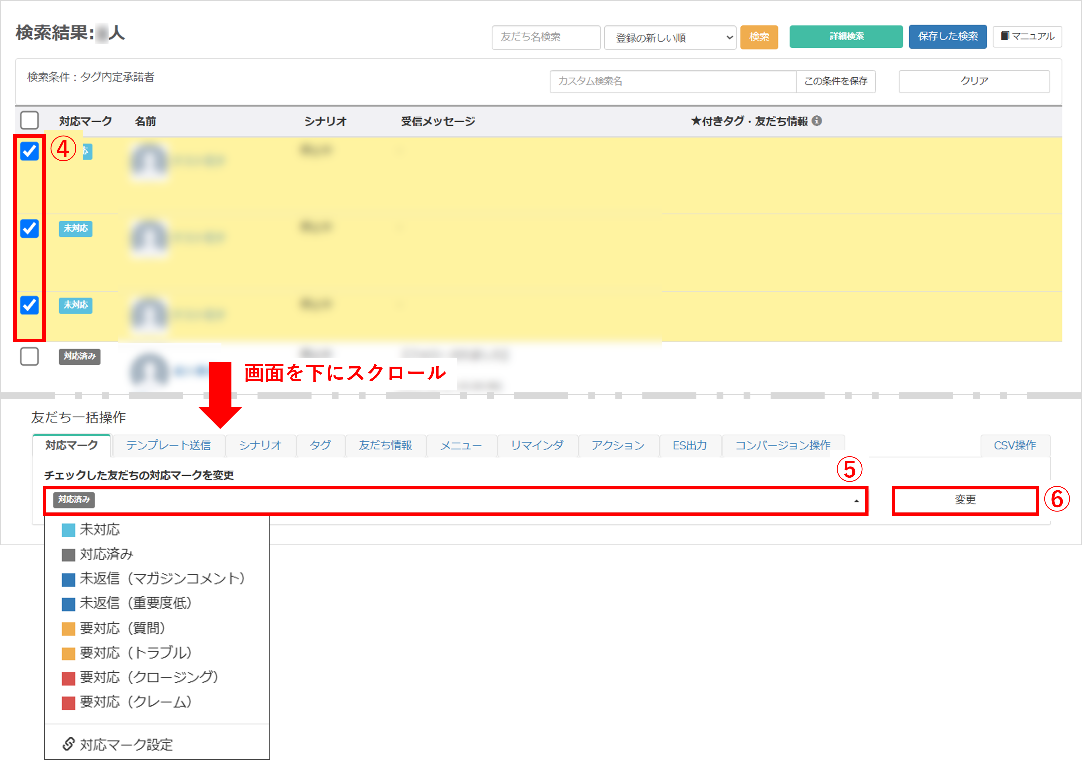 検索結果から複数の友だちを選択しマーク変更する画面