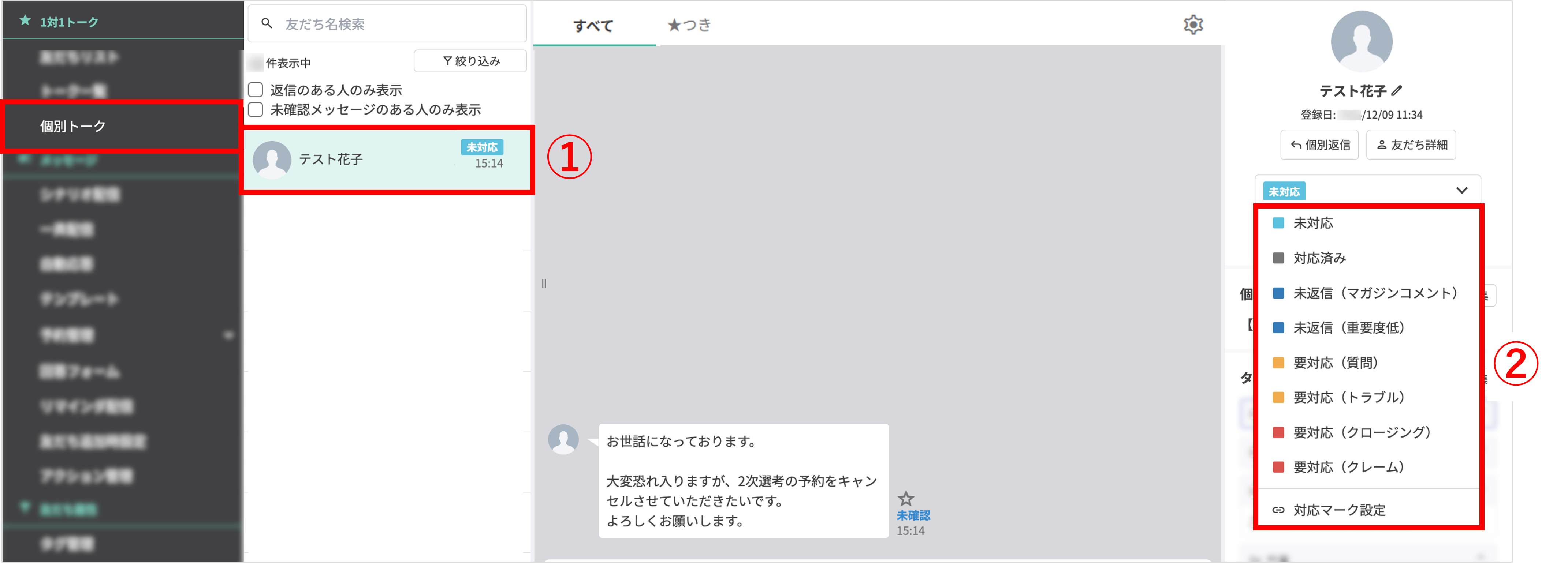 個別トーク画面から対応マークを変更する操作例