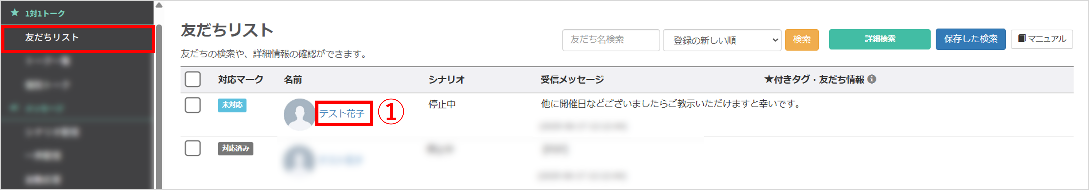 友だちリスト画面で名前を選択する操作手順