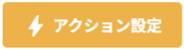 アクション設定の操作ボタン