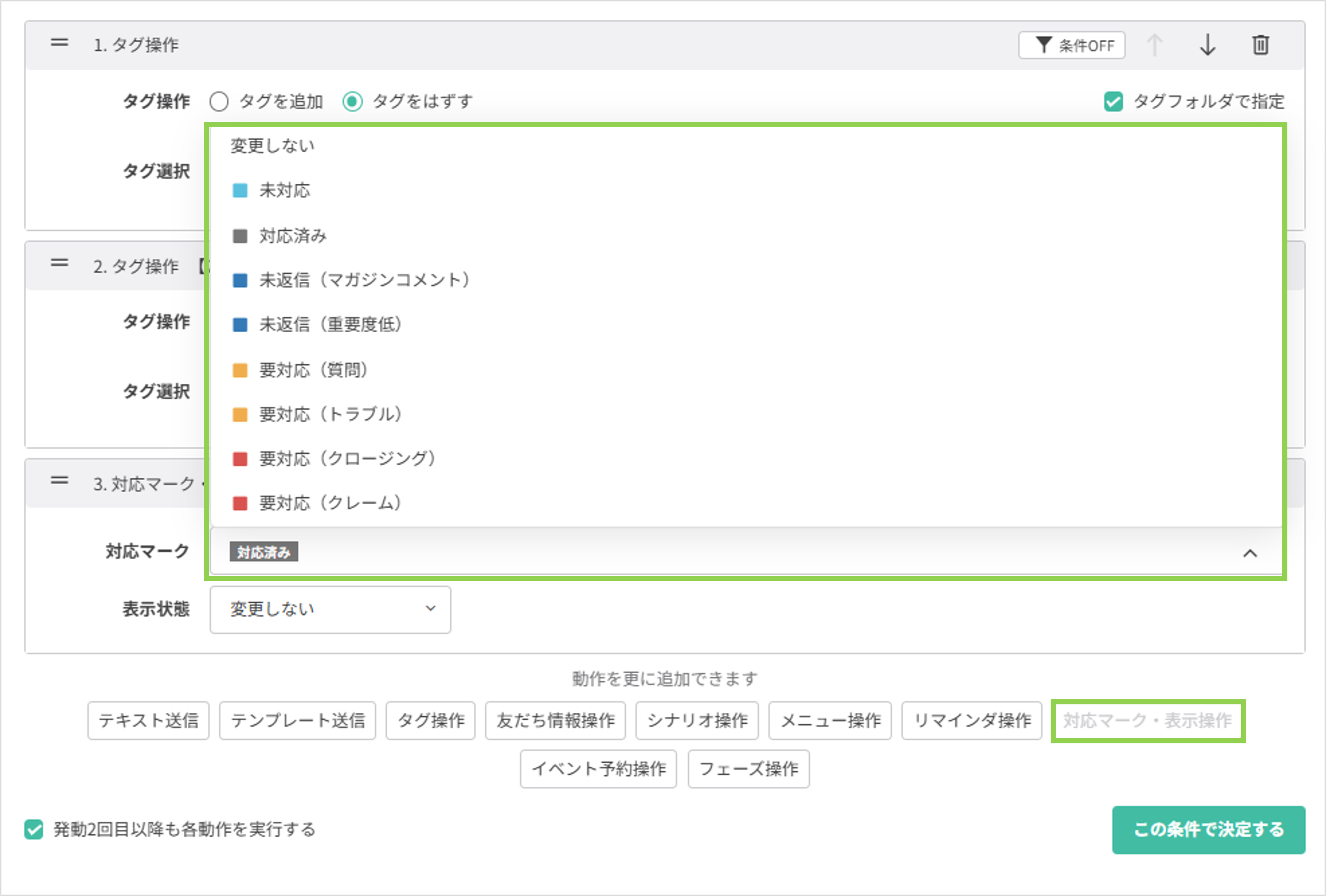 アクション管理画面で対応マークを編集する設定画面