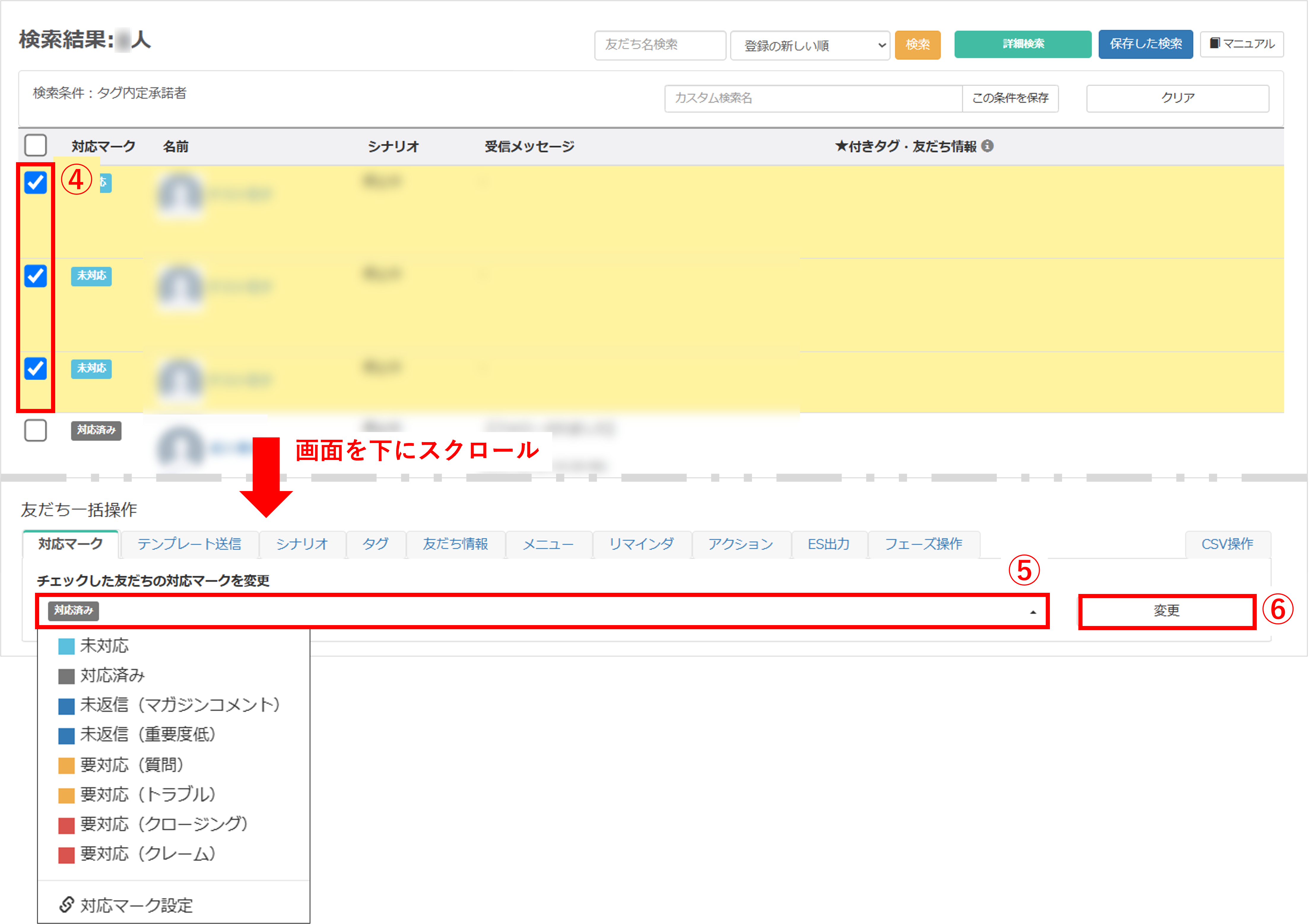 検索結果から複数の友だちを選択しマーク変更する画面