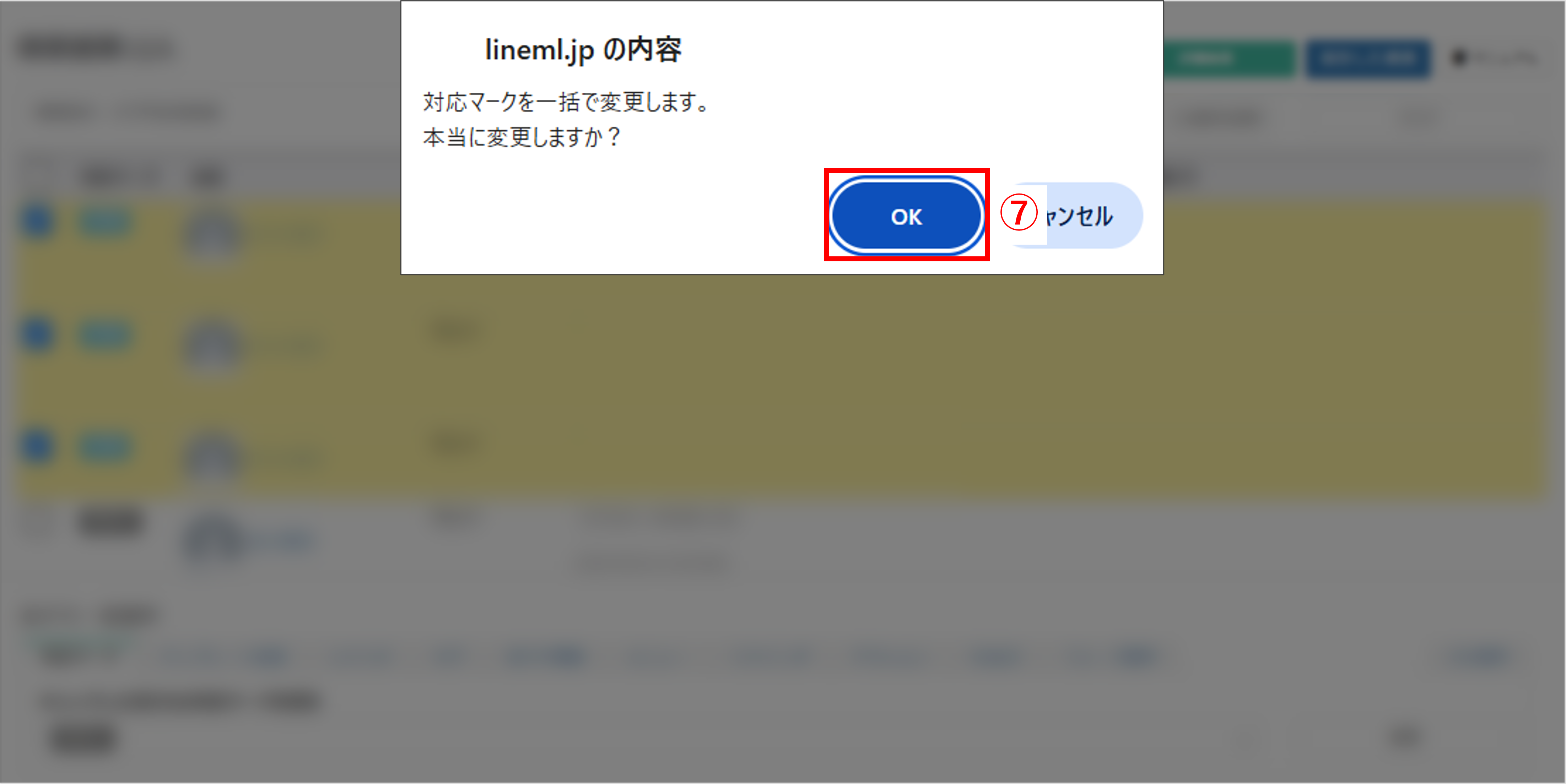 対応マーク変更内容の確認ポップアップ画面