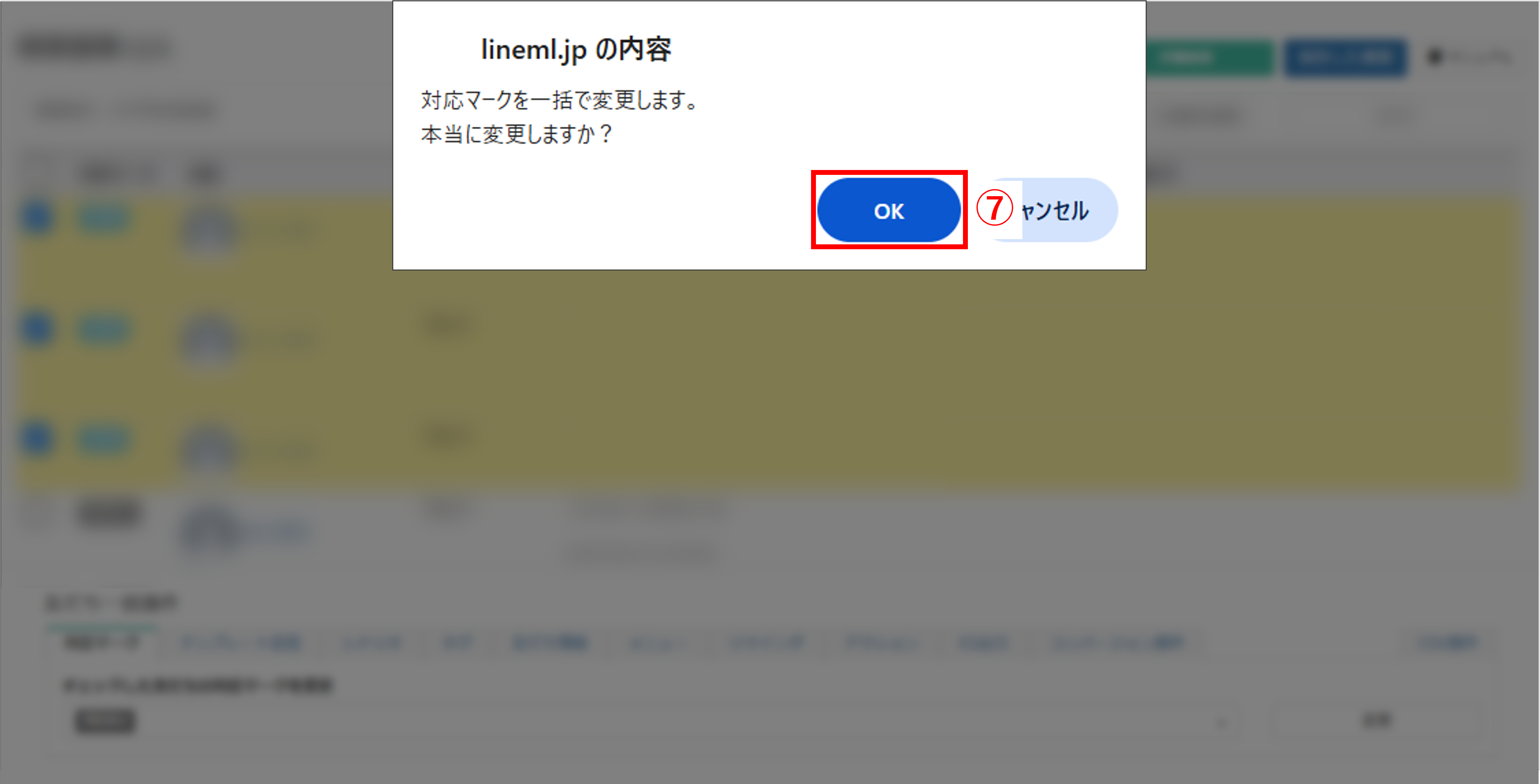対応マーク変更内容の確認ポップアップ画面