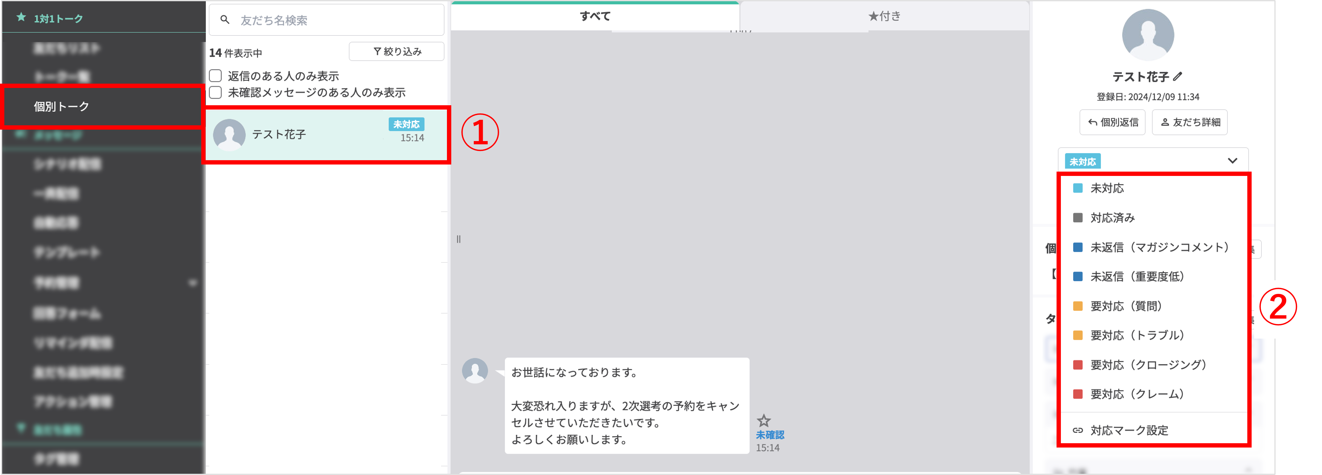 個別トーク画面から対応マークを変更する操作例