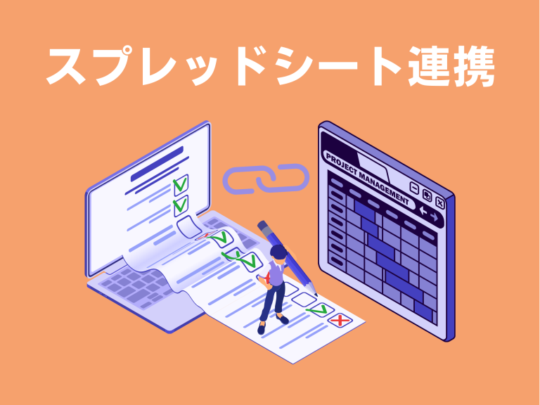 「回答フォーム」スプレッドシート連携