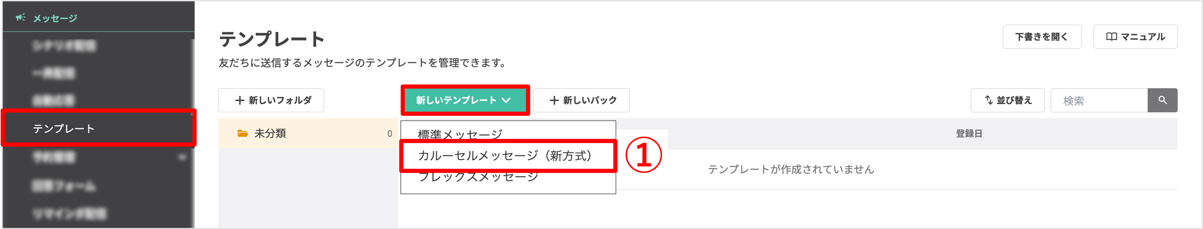 テンプレート一覧画面：[新しいテンプレート]から[カルーセルメッセージ（新方式）]を選択する操作