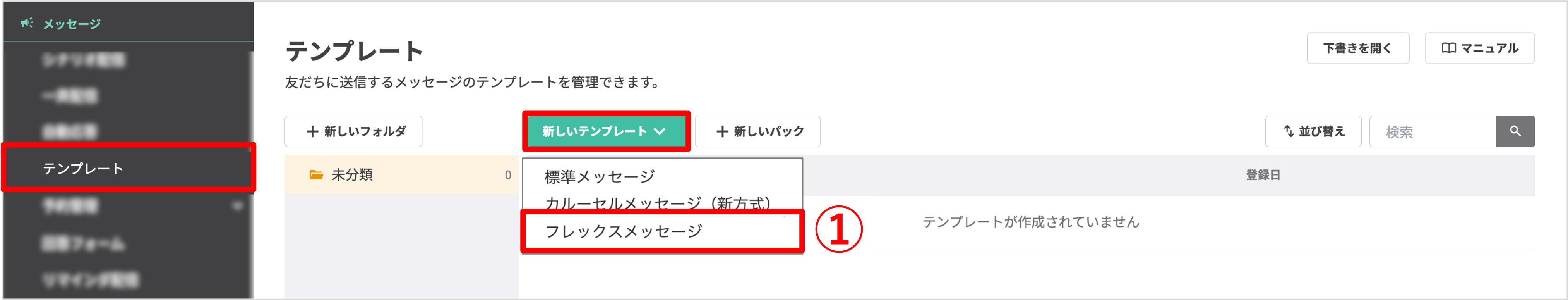 テンプレート一覧画面：[新しいテンプレート]から[フレックスメッセージ]を選択する操作