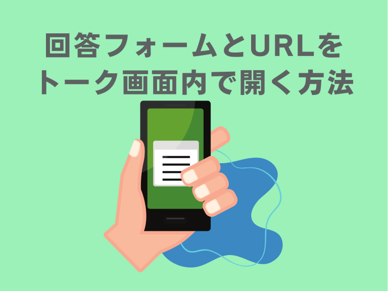 回答フォームとURLをトーク画面内で開く方法