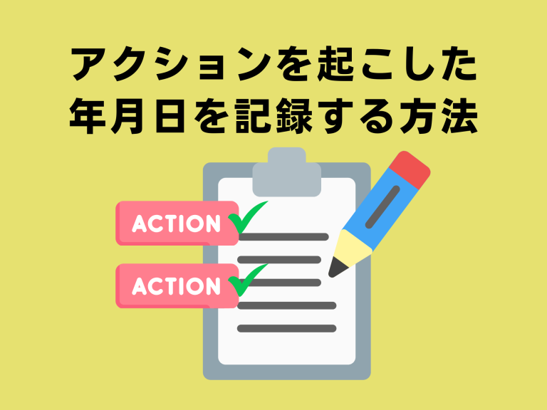 友だちがアクションを起こした年月日を記録する方法