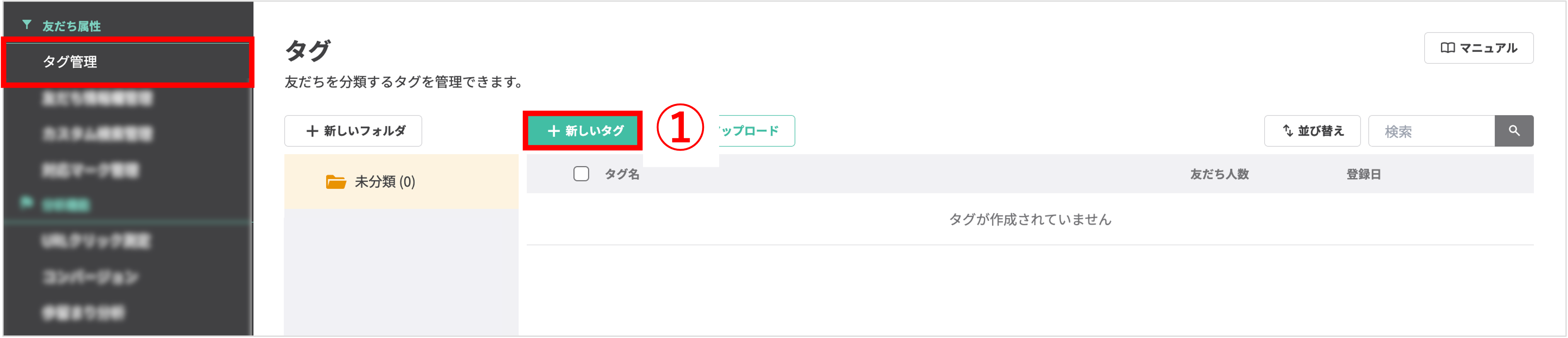 管理画面の左メニュー「タグ管理」と「+新しいタグ」ボタンを指す画像