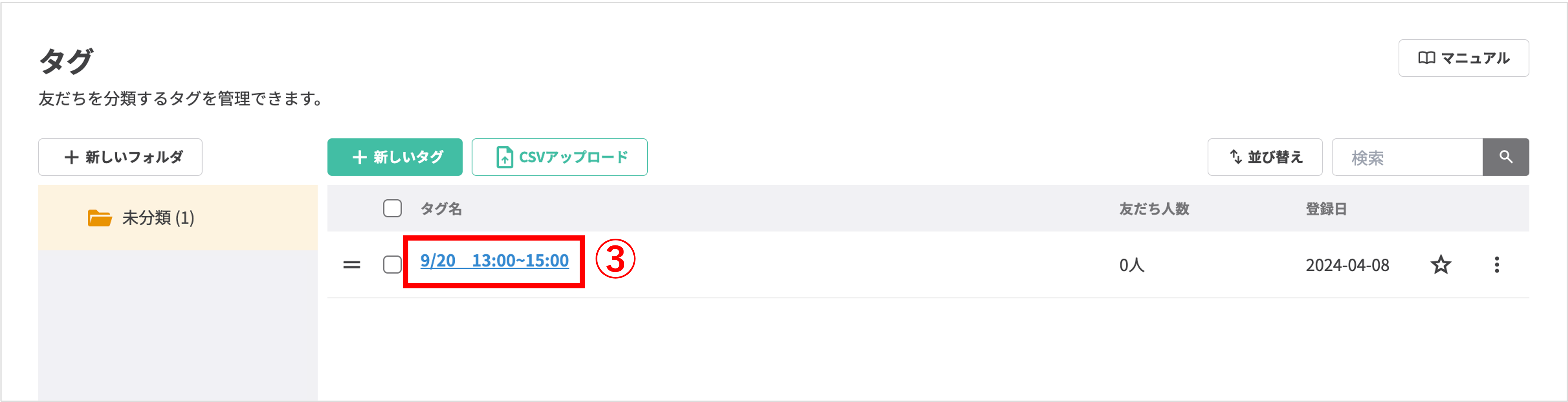 タグ管理画面で、作成したタグのタグ名をクリックする操作