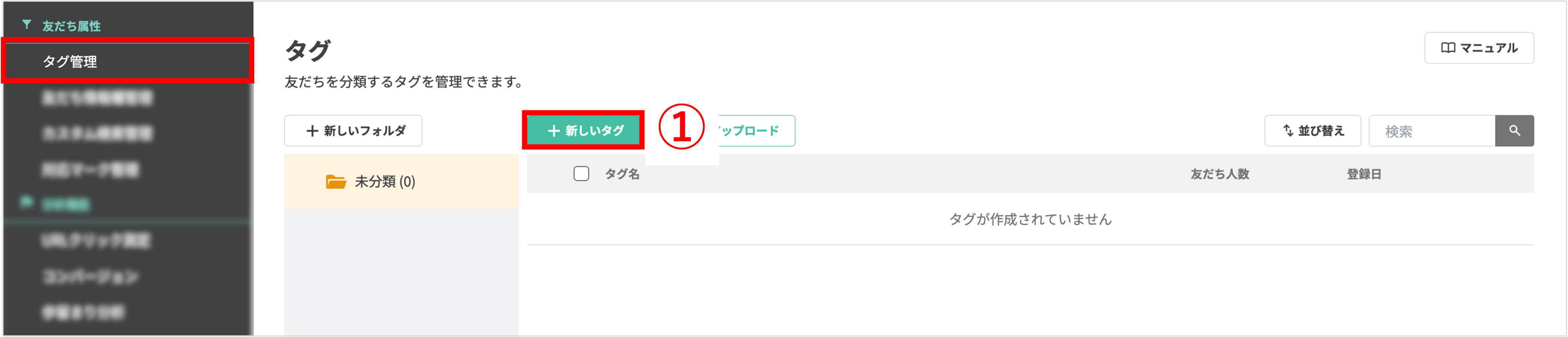 管理画面の左メニュー「タグ管理」と「+新しいタグ」ボタンを指す画像
