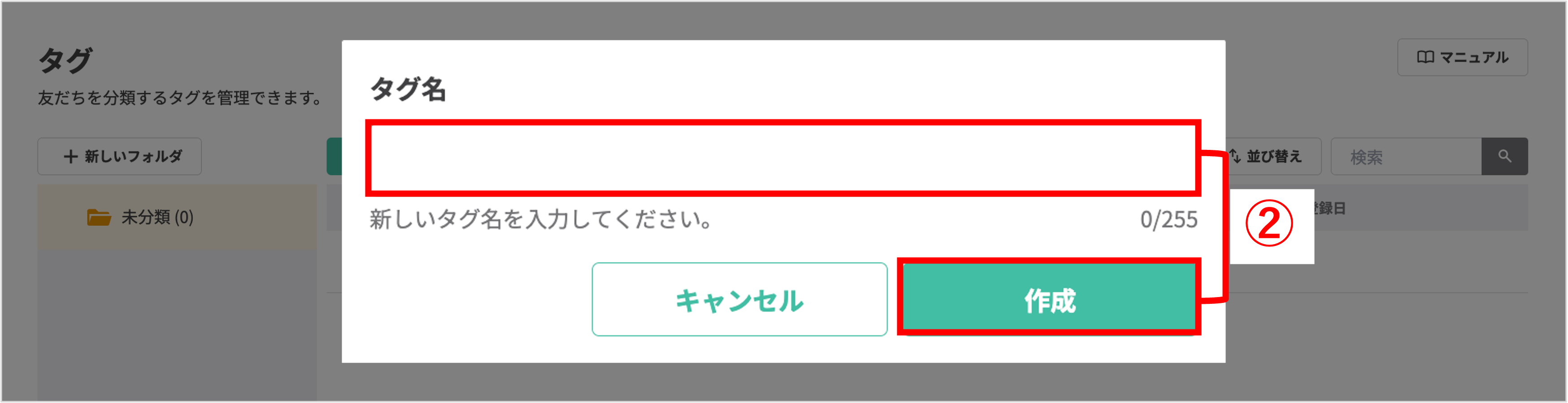 新しいタグの作成画面で、タグ名を入力し「作成」ボタンを押す操作