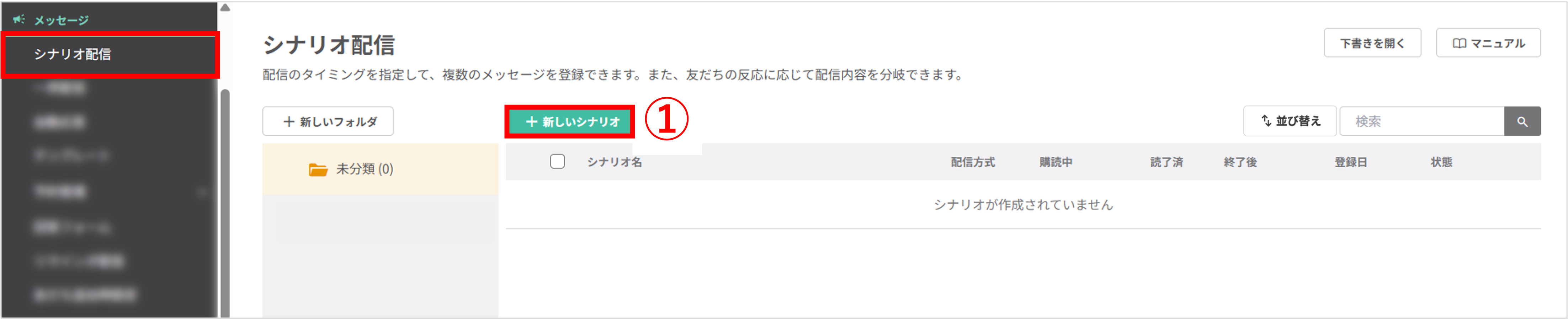 管理画面の左メニュー「シナリオ配信」と「+新しいシナリオ」ボタンを指す画像