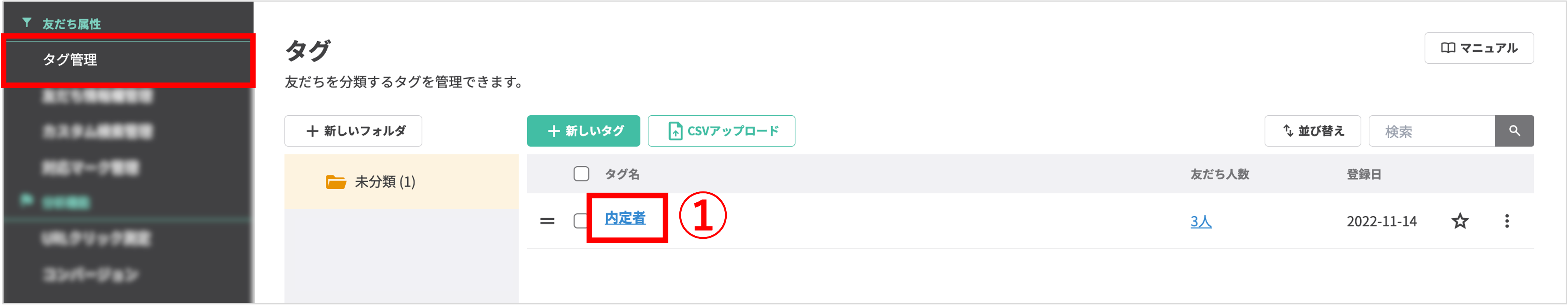 タグ管理画面で、アクションを設定したいタグ（例：内定者）のタグ名をクリックする操作