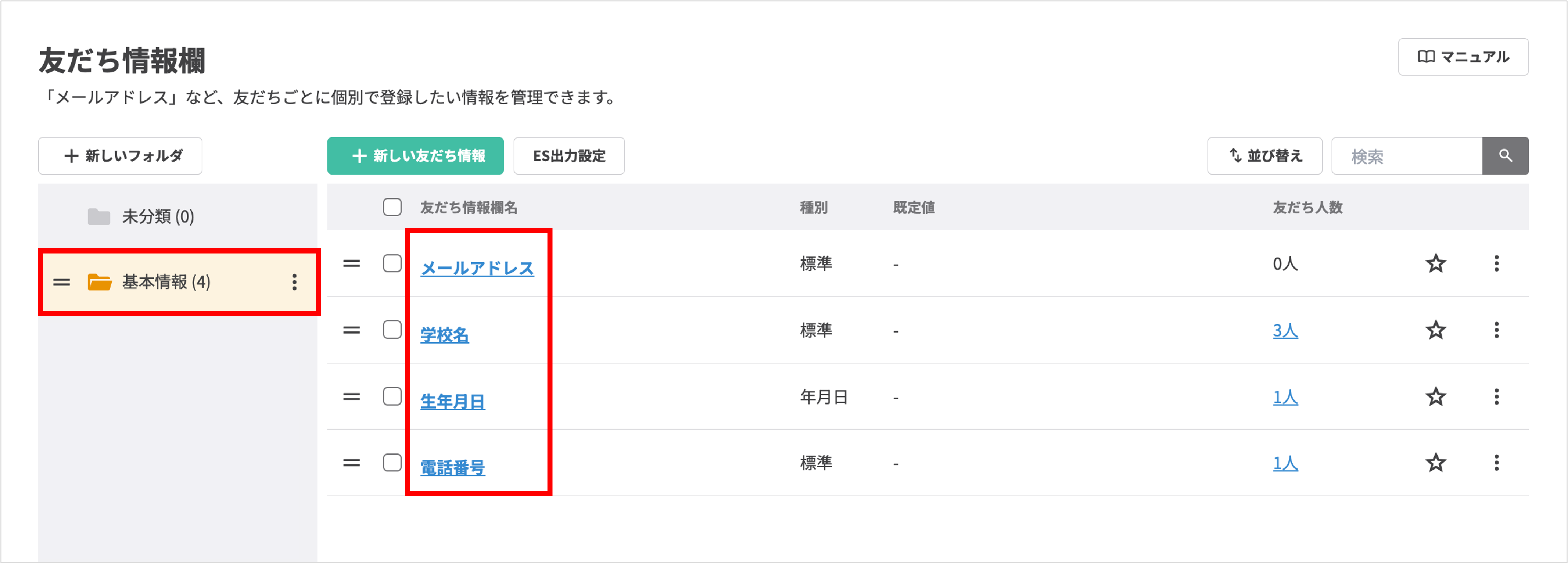 友だち情報欄のフォルダ移行完了画面(移動後の一覧表示)