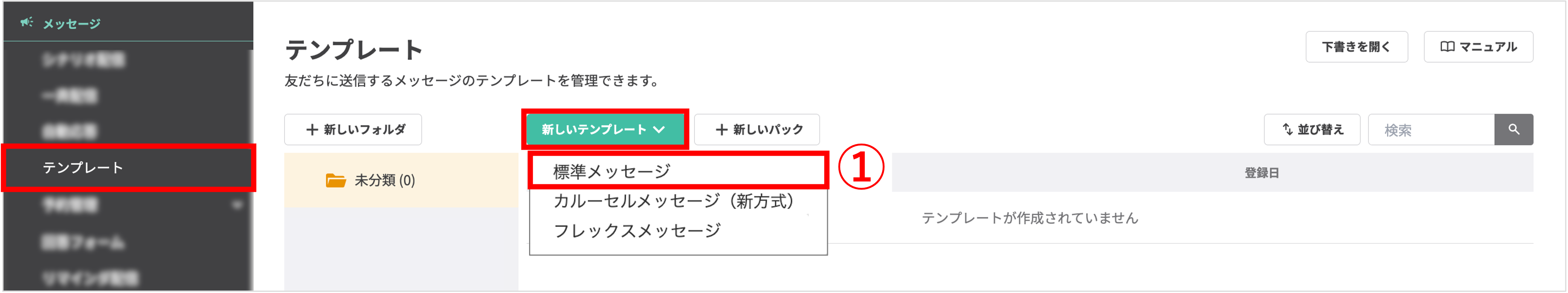 左メニューのテンプレートから標準メッセージを作成する画面