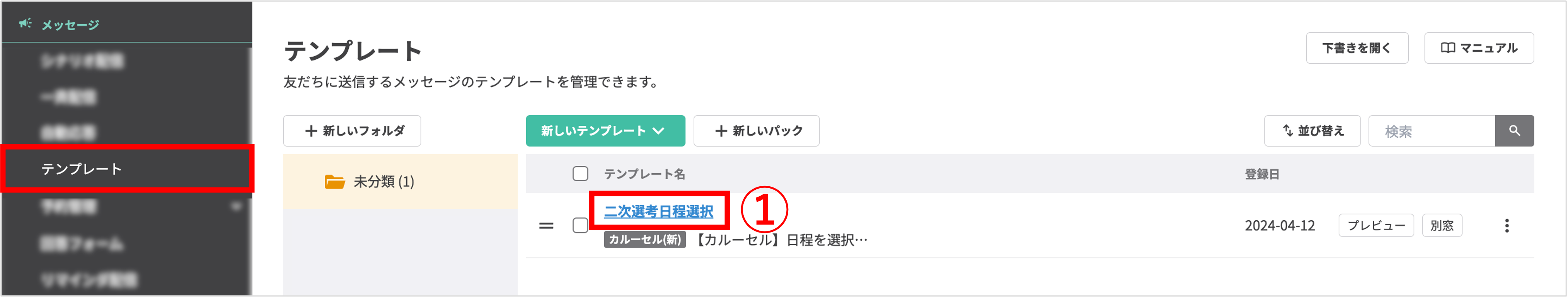 日程選択用カルーセルテンプレートを選択する画面