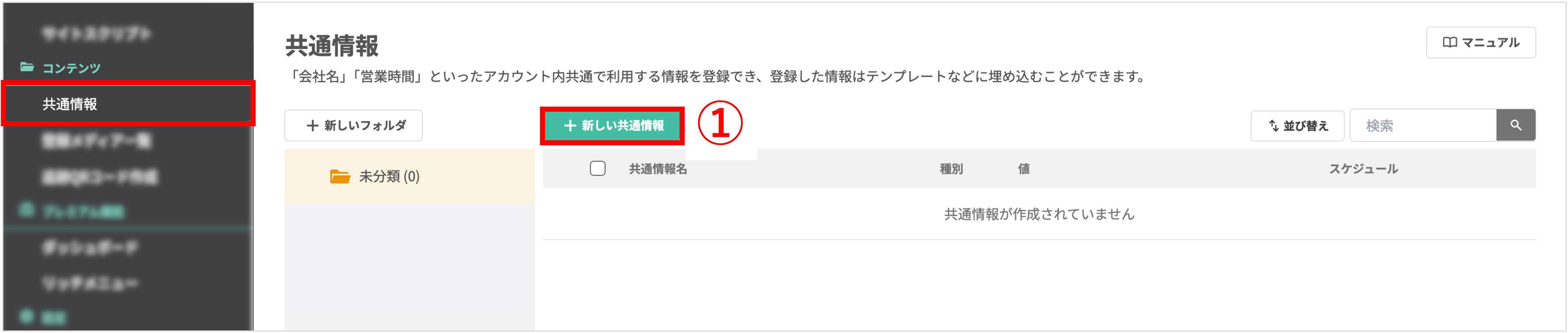 左メニューの「共通情報」から新しい共通情報を作成する手順