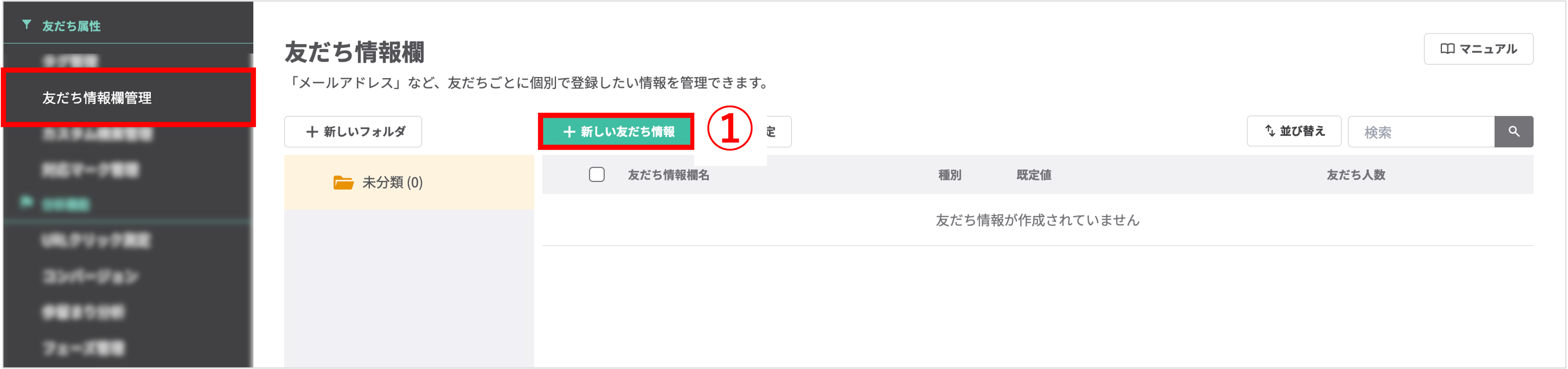 左メニューの「友だち情報欄管理」から新しい友だち情報欄を作成する手順