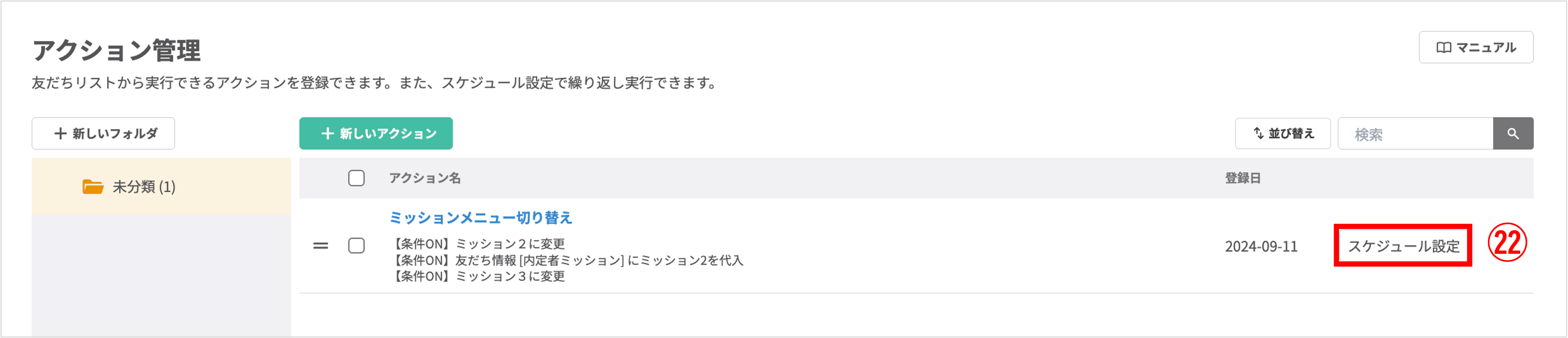 作成したアクションの「スケジュール設定」ボタン