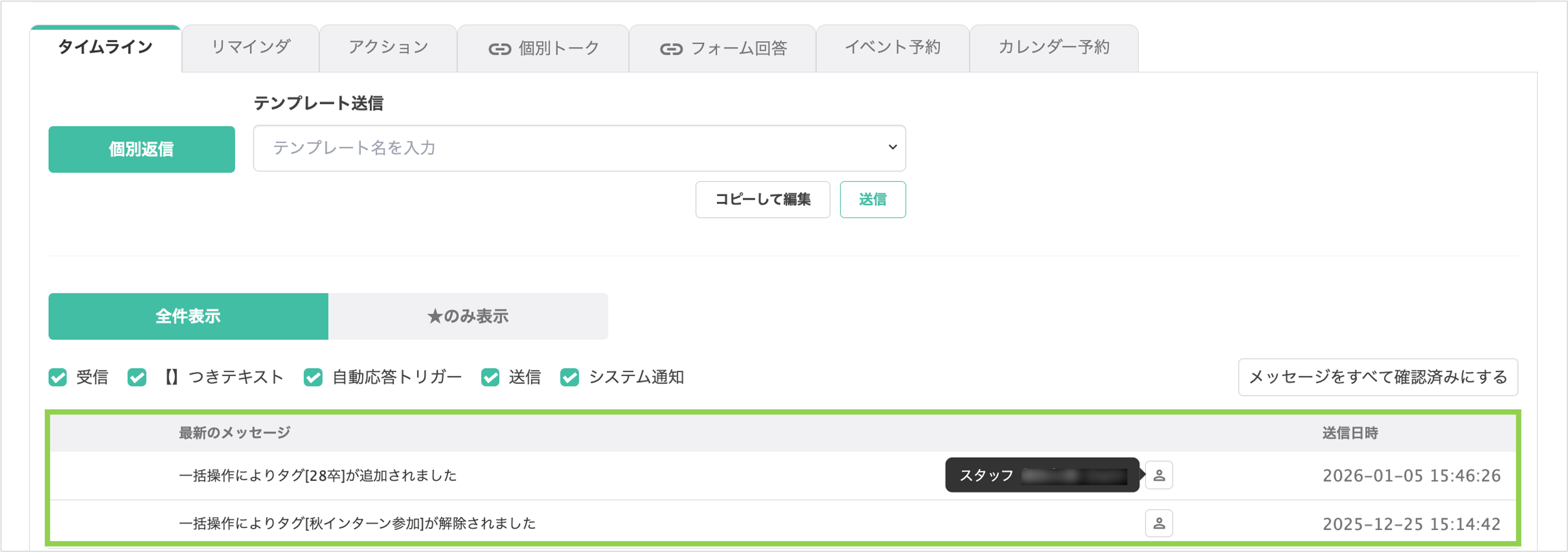 友だち情報の変更履歴に表示された操作担当者名