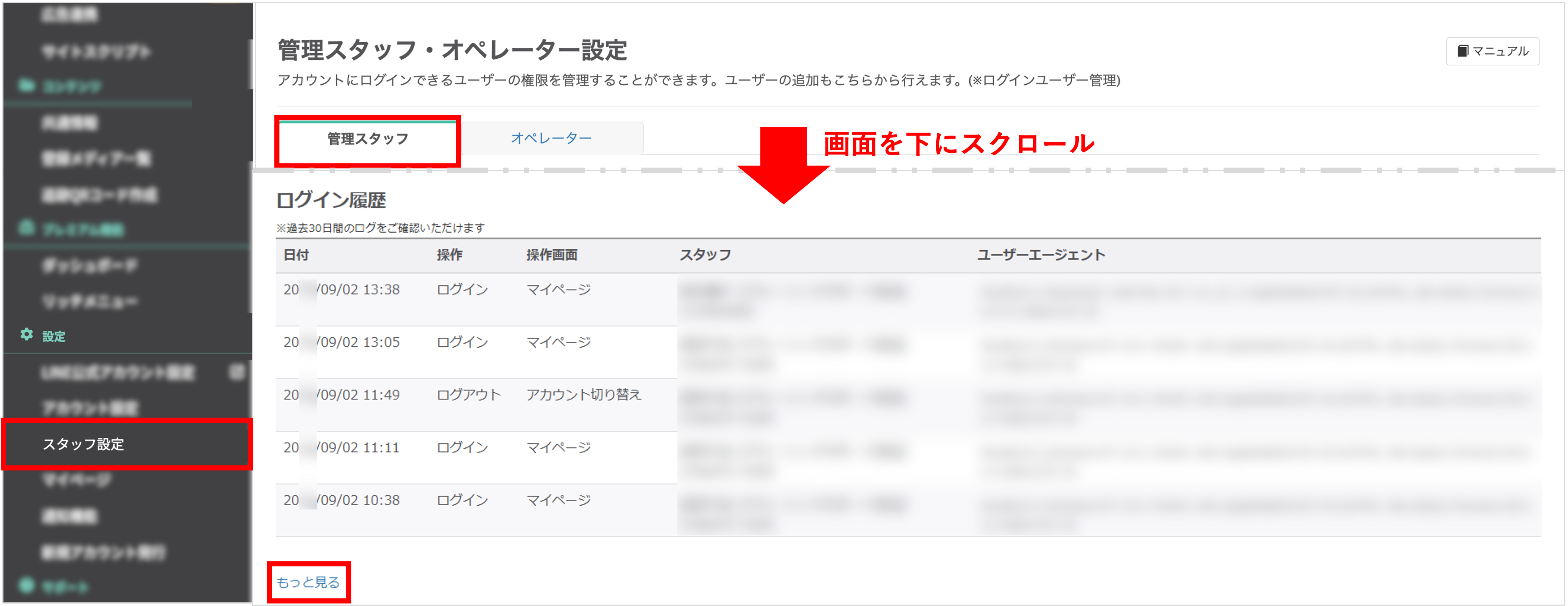 スタッフ設定画面の下部にあるログイン履歴セクションで、もっと見るボタンをクリックして詳細ログを表示する様子