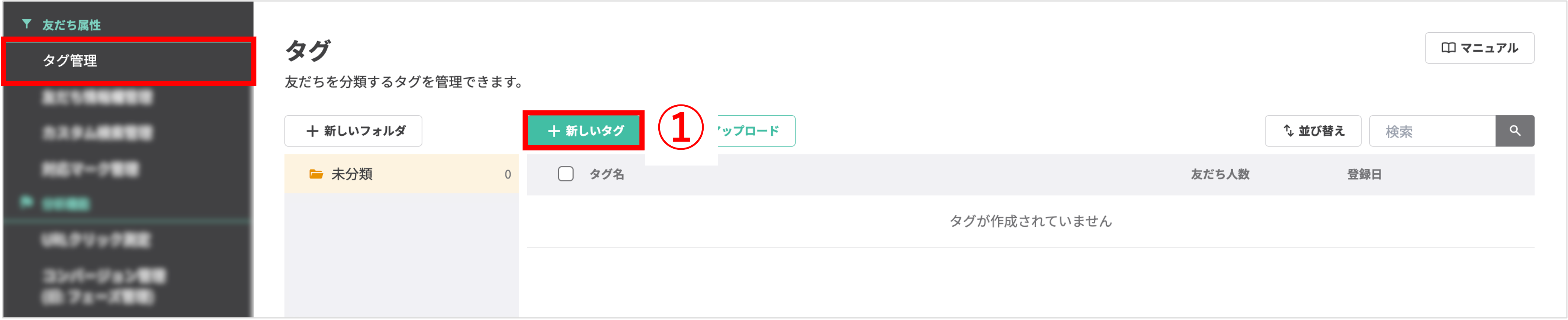 タグ管理画面で「+新しいタグ」ボタンをクリックする操作画面