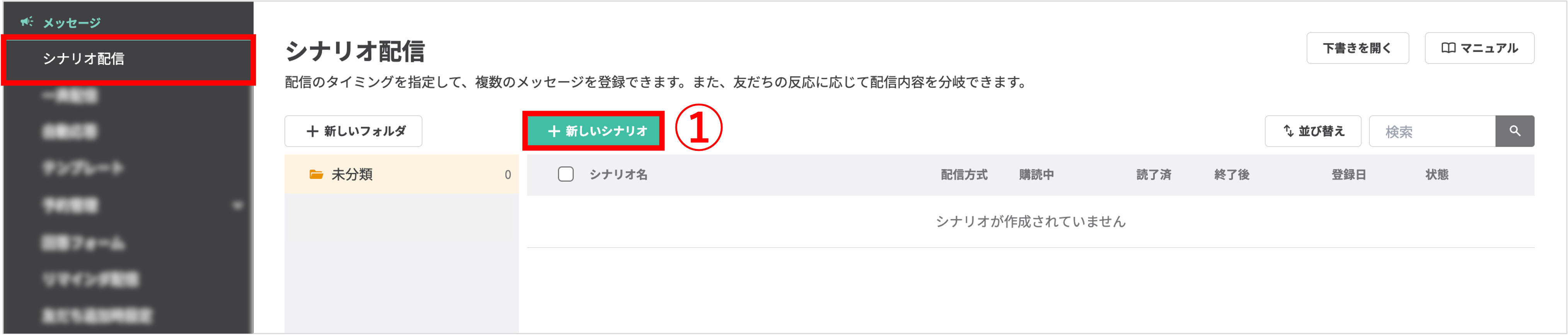 シナリオ配信一覧画面で「+新しいシナリオ」ボタンをクリックする操作画面