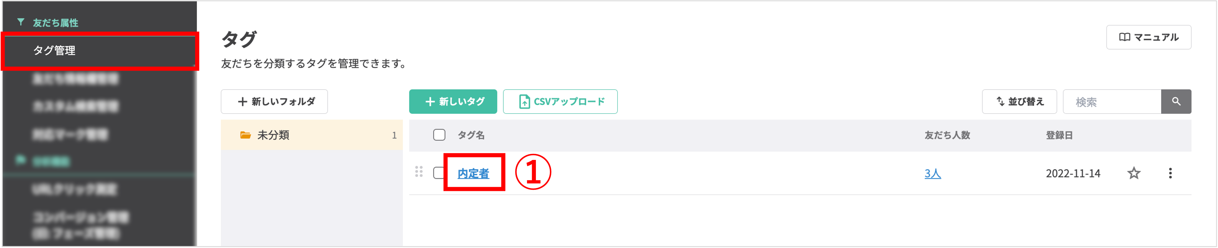 タグ管理画面で作成済みのタグを選択して詳細画面を開く操作