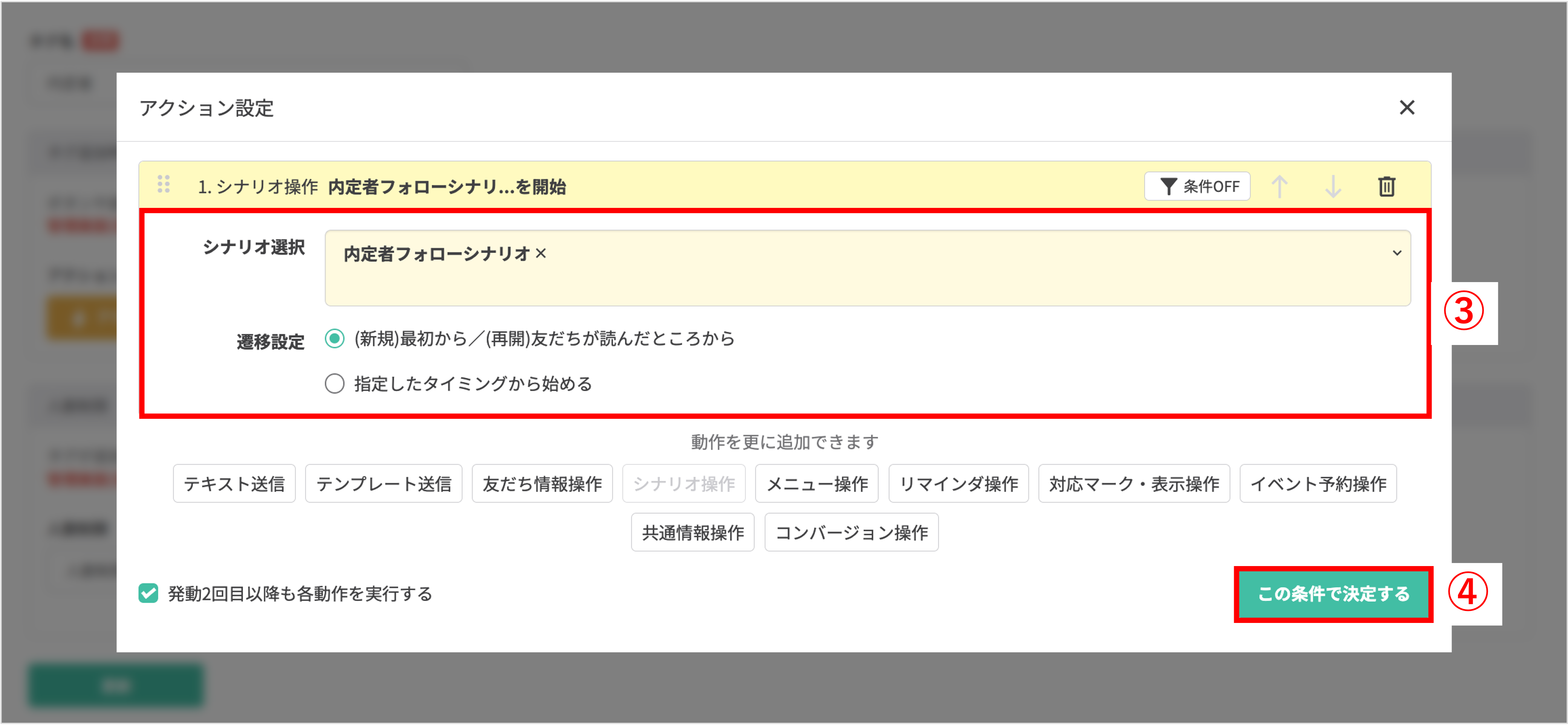 アクション設定のポップアップ画面で、シナリオ配信の開始やメッセージ送信などの動作を選択し「この条件で決定する」ボタンを押す操作