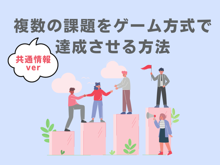 活用事例：共通情報を使って「複数の課題をゲーム方式で達成させる方法」