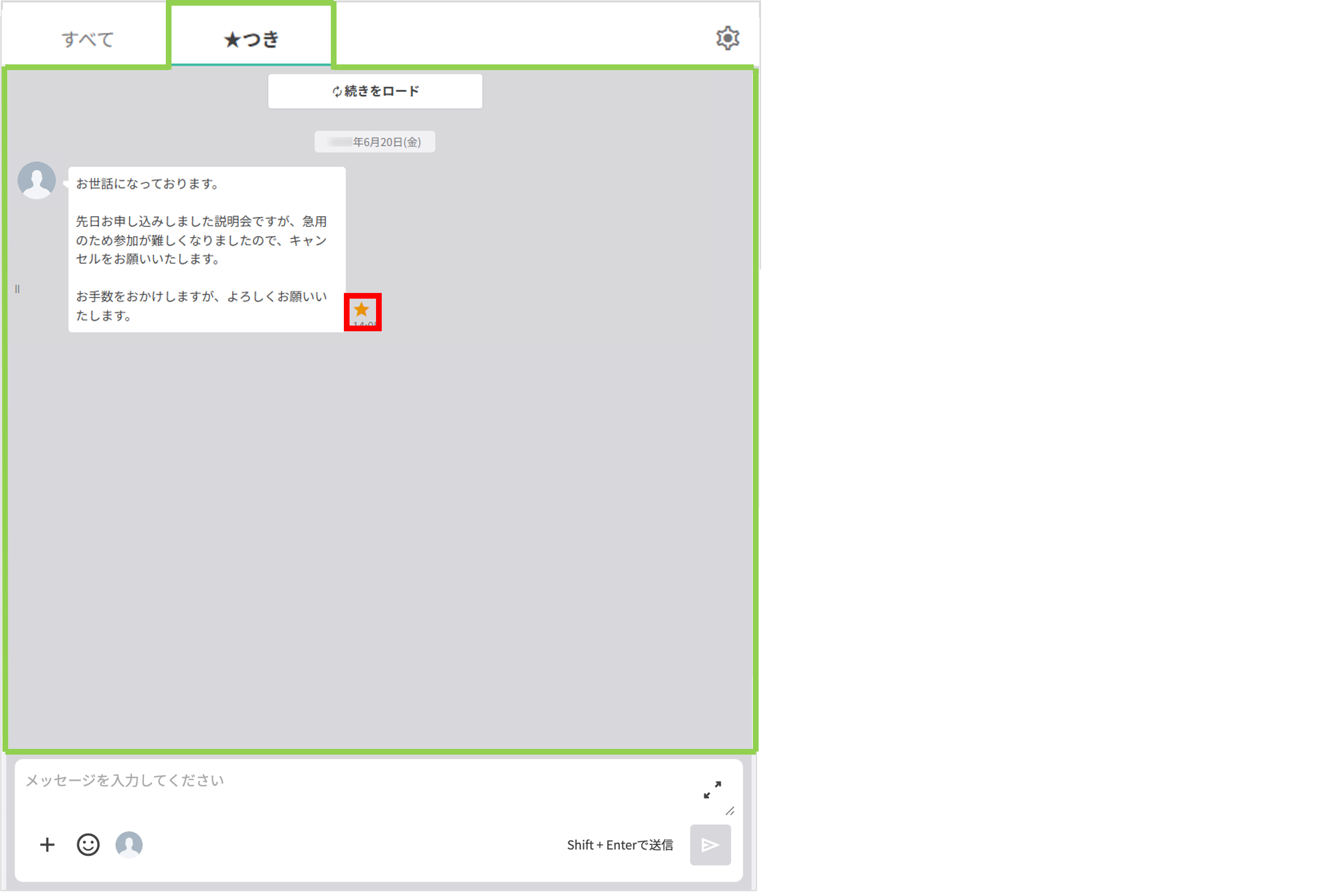 ★付きメッセージタブの画面表示例