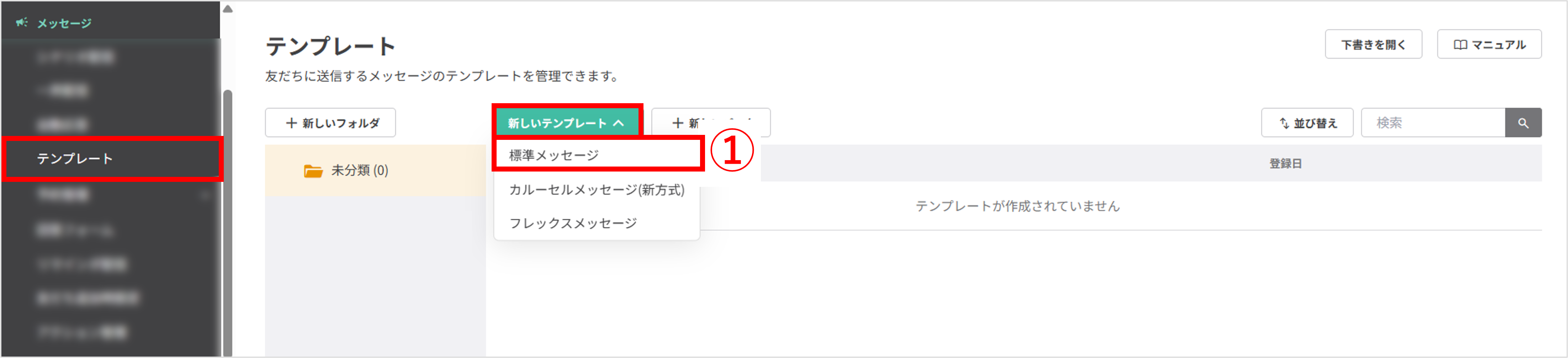 テンプレート一覧画面(標準メッセージ作成)