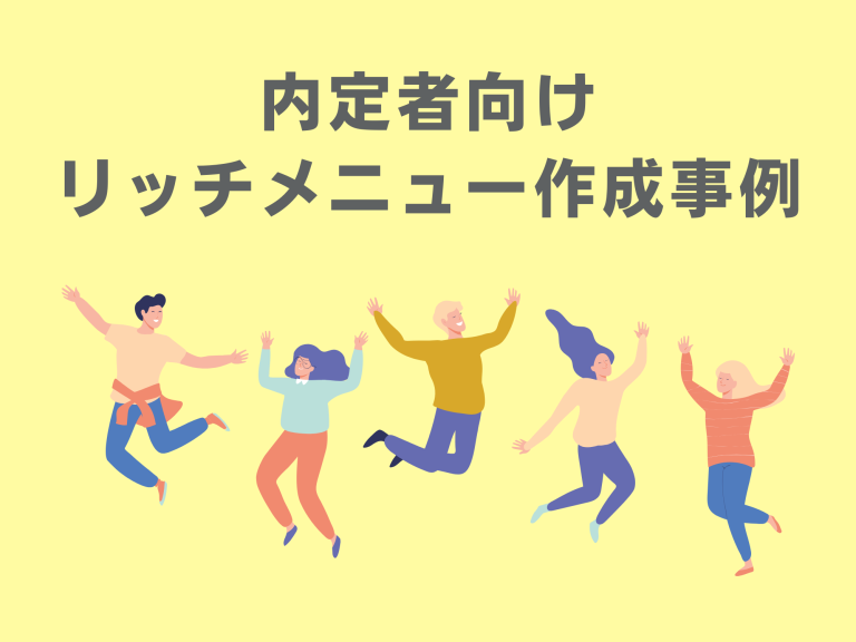 内定者向けリッチメニュー作成事例