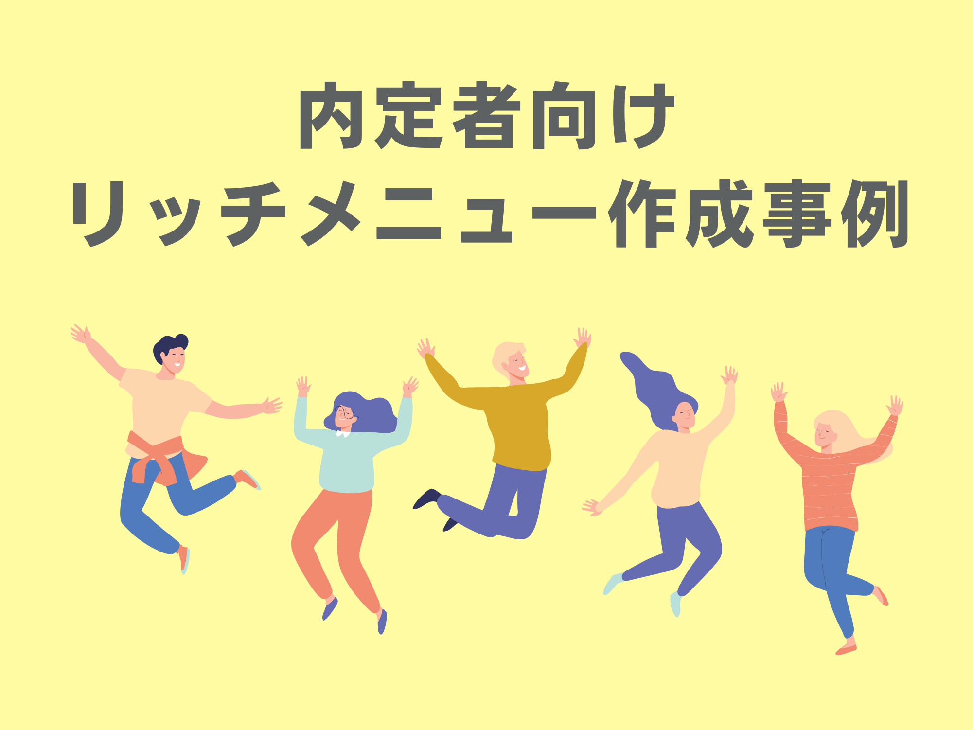 内定者向けリッチメニューで人気の項目をご紹介