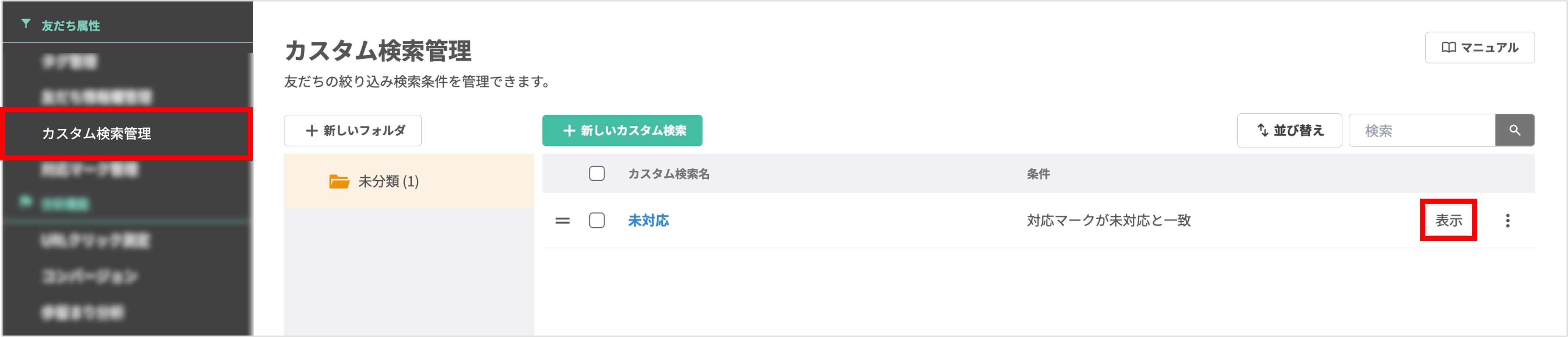 カスタム検索管理画面で保存済み検索条件の一覧と表示ボタンの位置説明
