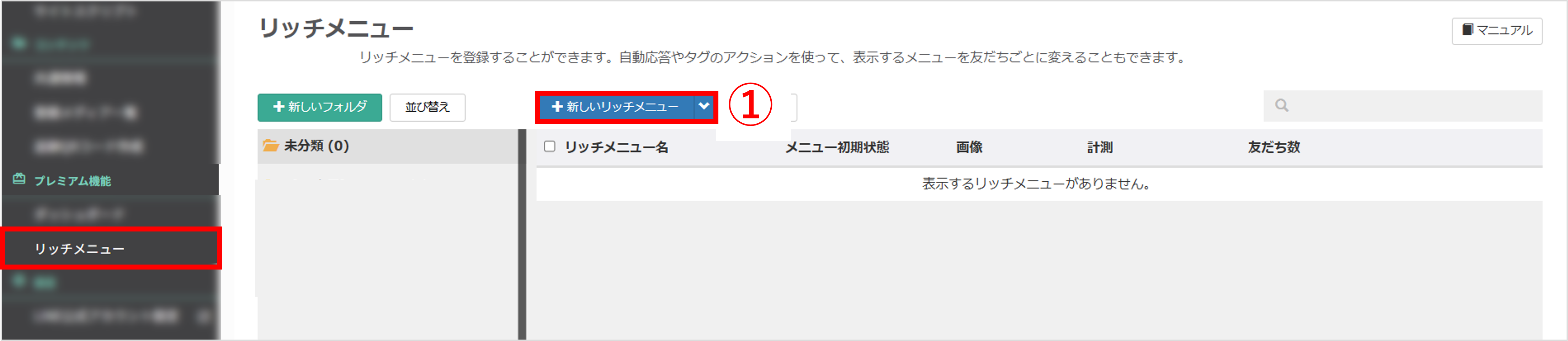 採マネnext»の［リッチメニュー］画面で［＋新しいリッチメニュー］を選ぶ手順