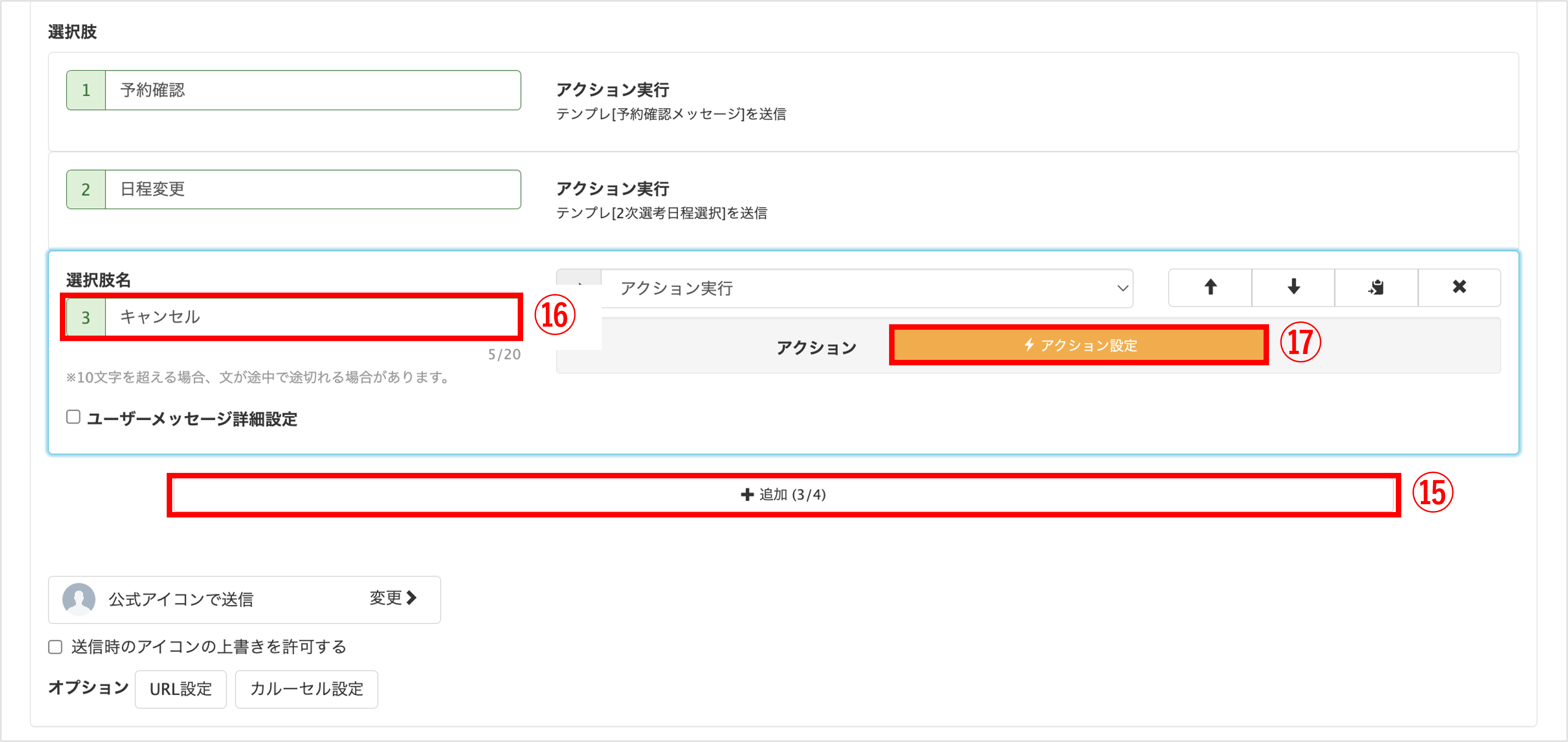 カルーセルにキャンセル用の選択肢を追加する画面(+追加後の選択肢一覧)